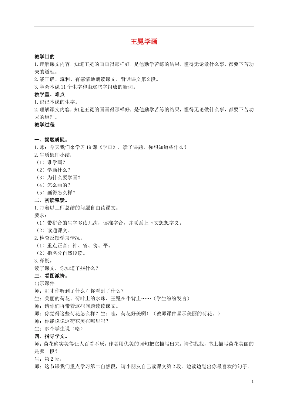 二年级语文上册 王冕学画 4教案 北师大版_第1页