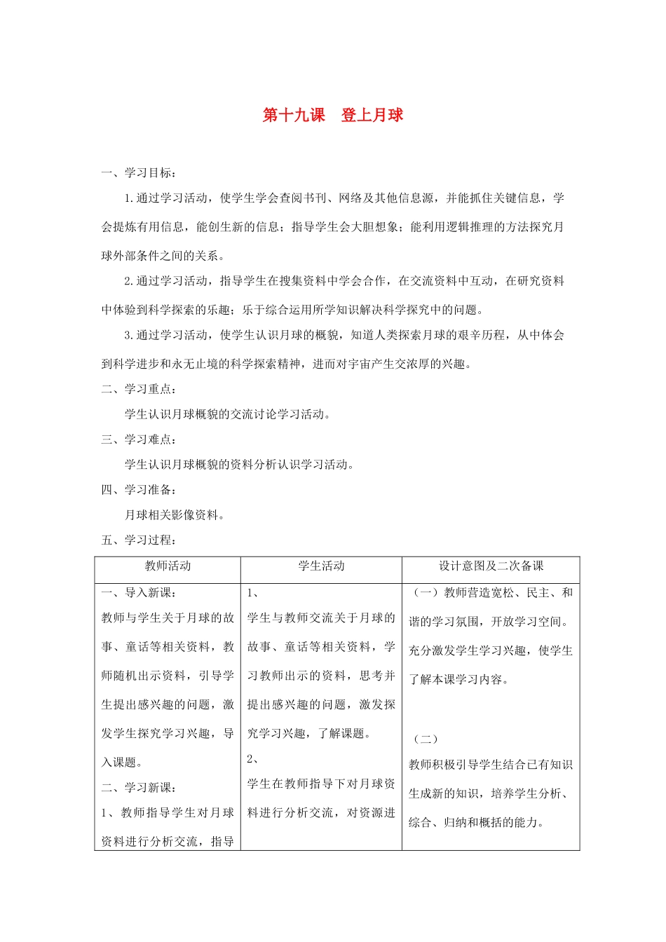 六年级科学上册 第四单元 太阳、地球和月亮 19登上月球教案 青岛版六三制-青岛版小学六年级上册自然科学教案_第1页