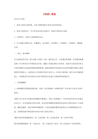 2011年高中语文 3.7《祝福》教案 鲁人版必修3