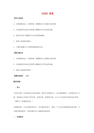 2011年高中语文 2.3.1《品质》教案 苏教版必修3