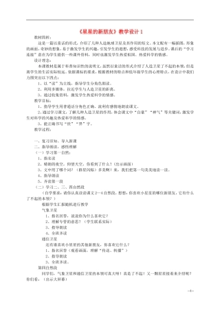 二年级语文上册 星星的新朋友教案 语文S版