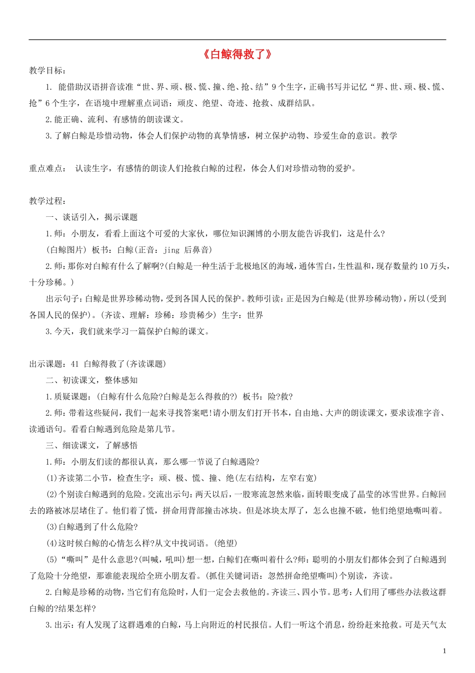二年级语文上册 白鲸得救了教案 沪教版_第1页