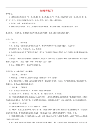 二年级语文上册 白鲸得救了教案 沪教版