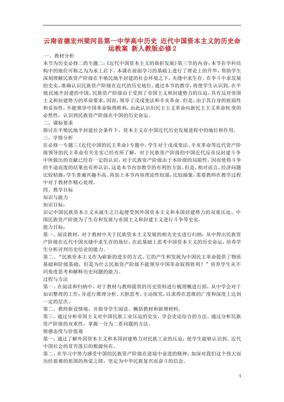 云南省德宏州梁河县第一中学高中历史 近代中国资本主义的历史命运教案 新人教版必修2_第1页