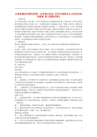 云南省德宏州梁河县第一中学高中历史 近代中国资本主义的历史命运教案 新人教版必修2