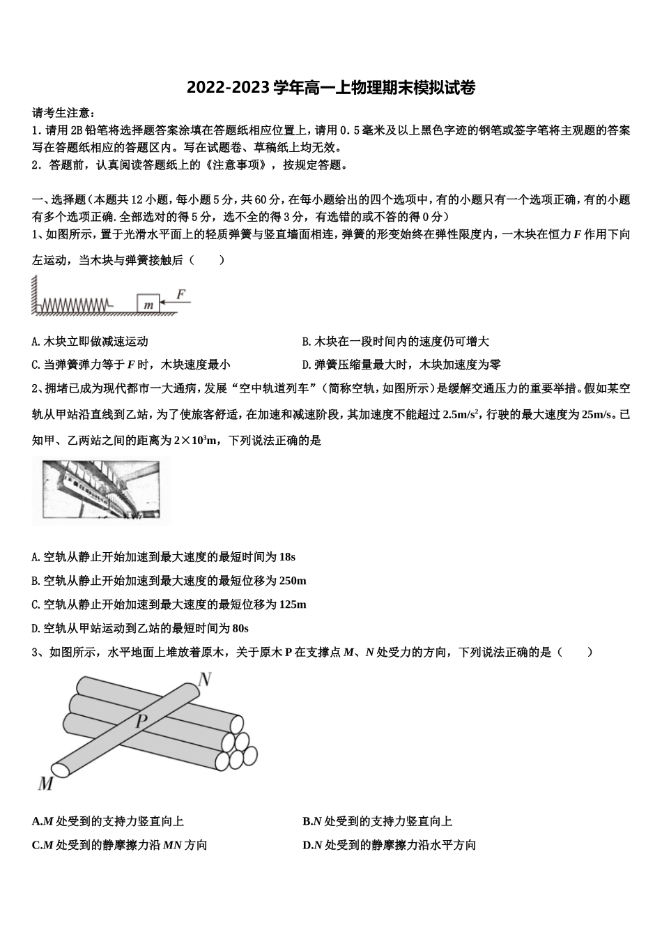 2022年安徽省宿州市十三校物理高一第一学期期末监测模拟试题含解析_第1页