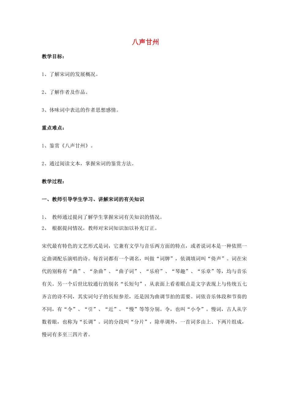 2011年高中语文 2.5.1《八声甘州》教案 语文版必修3_第1页