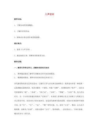 2011年高中语文 2.5.1《八声甘州》教案 语文版必修3