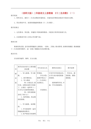 二年级语文上册　十二生肖歌（一）教案 西师大版
