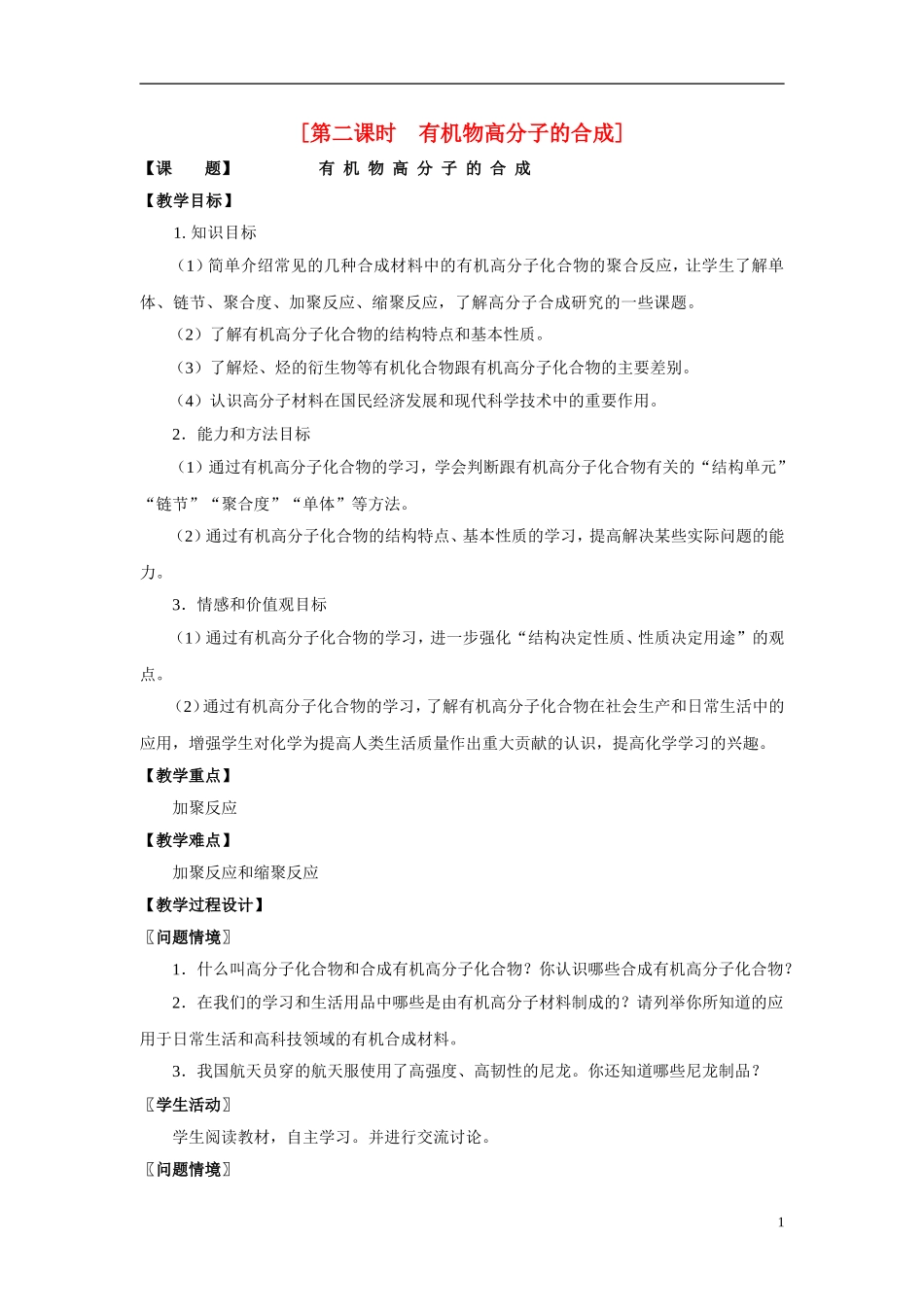 2013-2014学年高中化学 3.3.2有机物高分子的合成教案 苏教版必修2_第1页