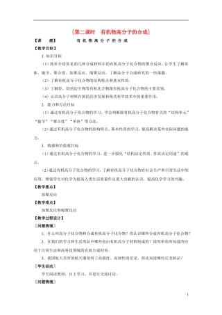 2013-2014学年高中化学 3.3.2有机物高分子的合成教案 苏教版必修2