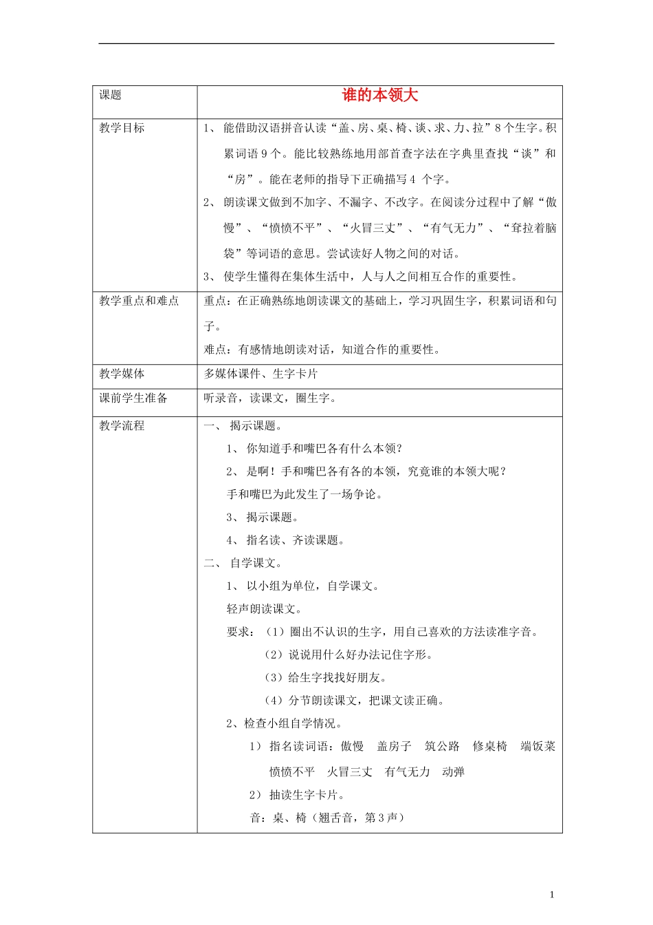 一年级语文下册 谁的本领大教案 沪教版_第1页