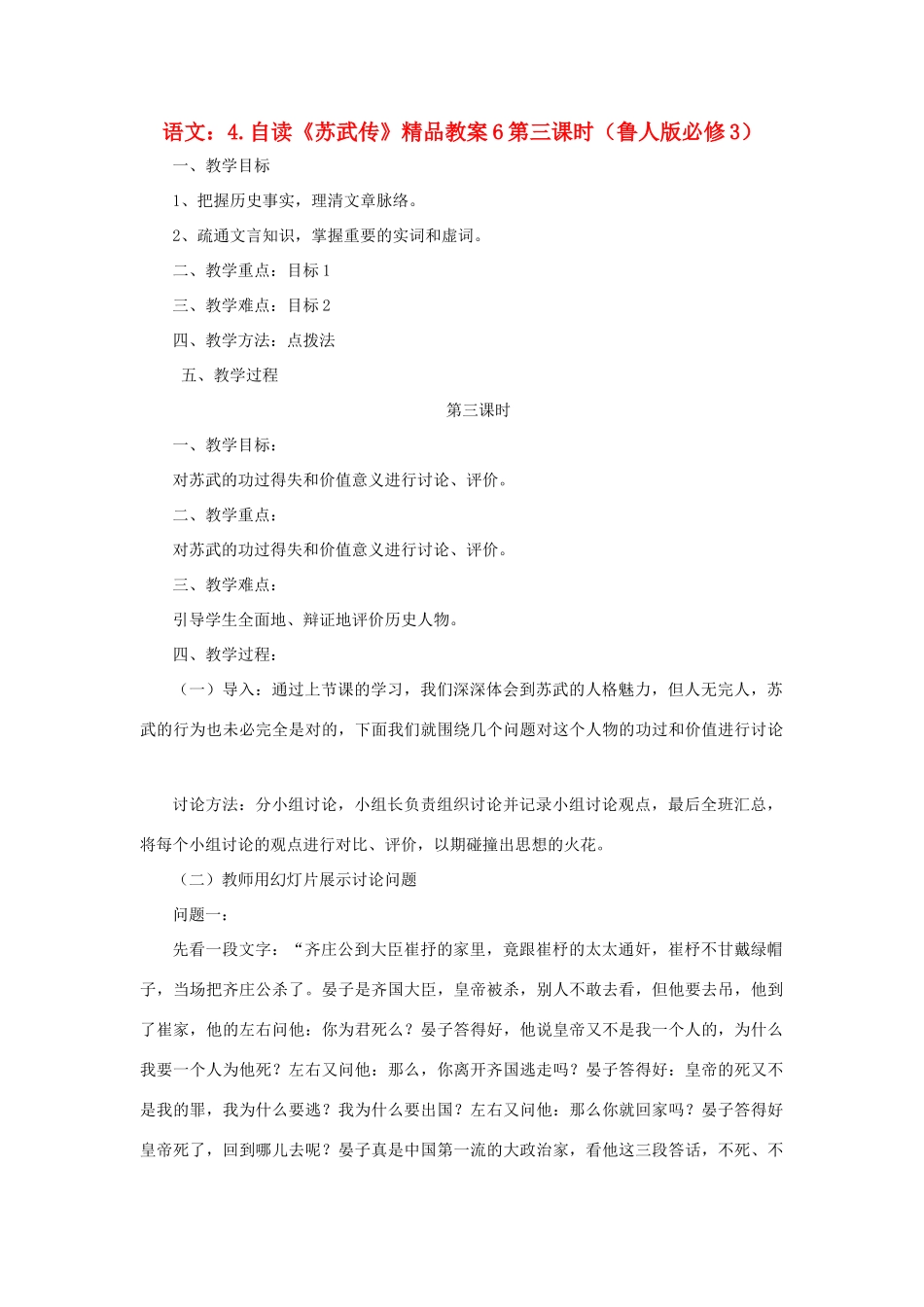 2012高中语文 4自读《苏武传》第三课时教案 鲁人版必修3_第1页
