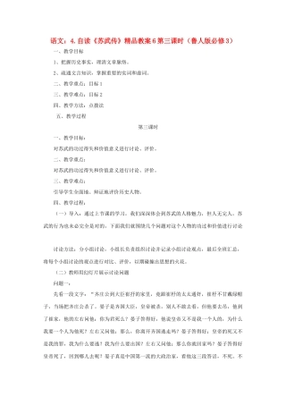 2012高中语文 4自读《苏武传》第三课时教案 鲁人版必修3