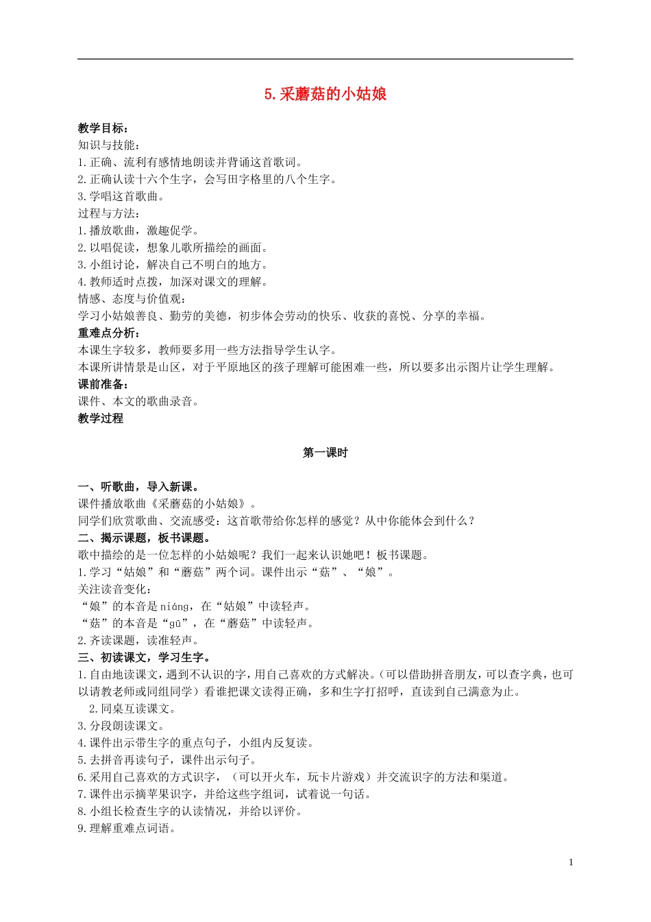 二年级语文上册  采蘑菇的小姑娘 4教案 冀教版_第1页