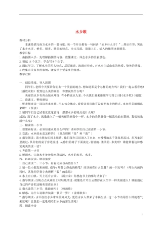 二年级语文上册 水乡歌 5教案 苏教版