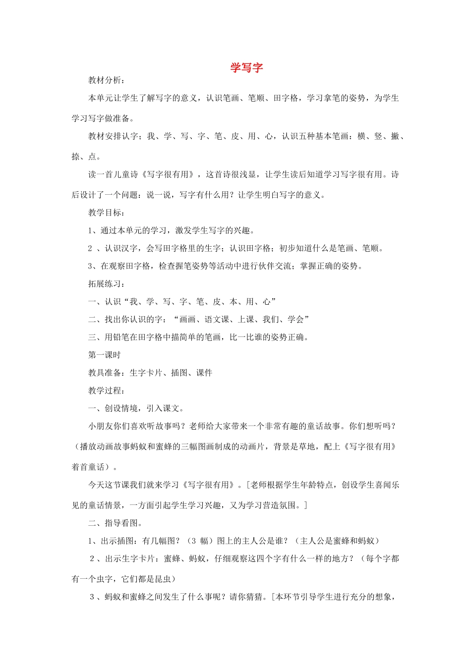 一年级语文上册 2 学写字（第1课时）教案 北师大版-北师大版小学一年级上册语文教案_第1页
