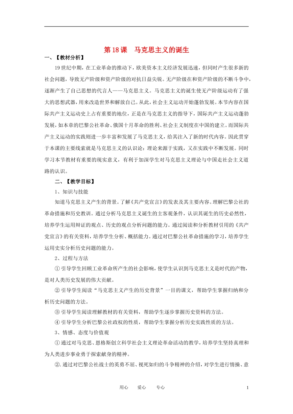 2012高中历史 第18课 马克思主义的诞生精品教案 新人教版必修1_第1页