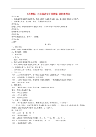 二年级语文下册 谁的本领大8教案 苏教版