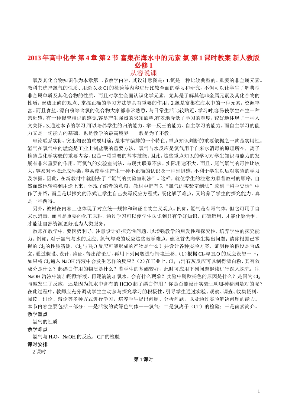 2013年高中化学 第4章 第2节 富集在海水中的元素 氯 第1课时教案 新人教版必修1_第1页