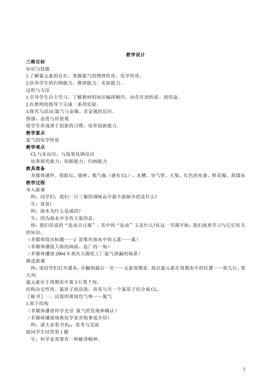 2013年高中化学 第4章 第2节 富集在海水中的元素 氯 第1课时教案 新人教版必修1_第2页