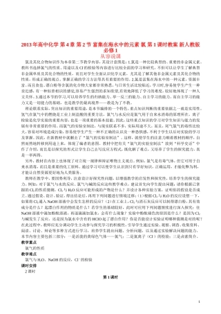 2013年高中化学 第4章 第2节 富集在海水中的元素 氯 第1课时教案 新人教版必修1