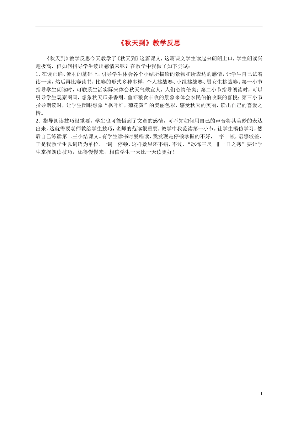 二年级语文上册 秋天到 3教学反思 北师大版_第1页
