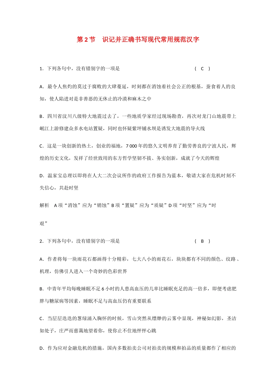2011届高考语文 语言基础知识字形总复习专题教案2 新人教版_第1页