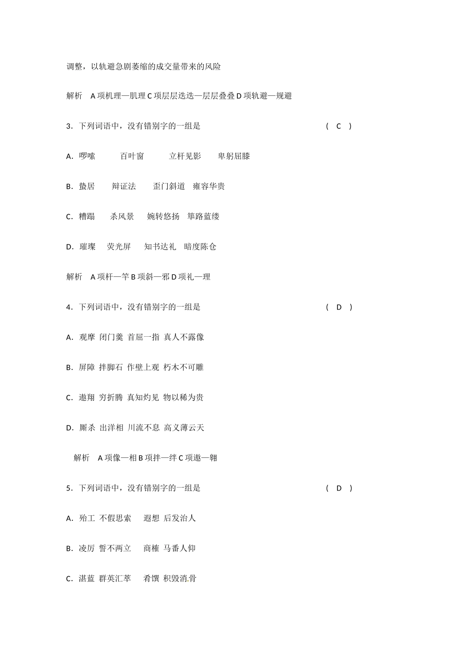 2011届高考语文 语言基础知识字形总复习专题教案2 新人教版_第2页