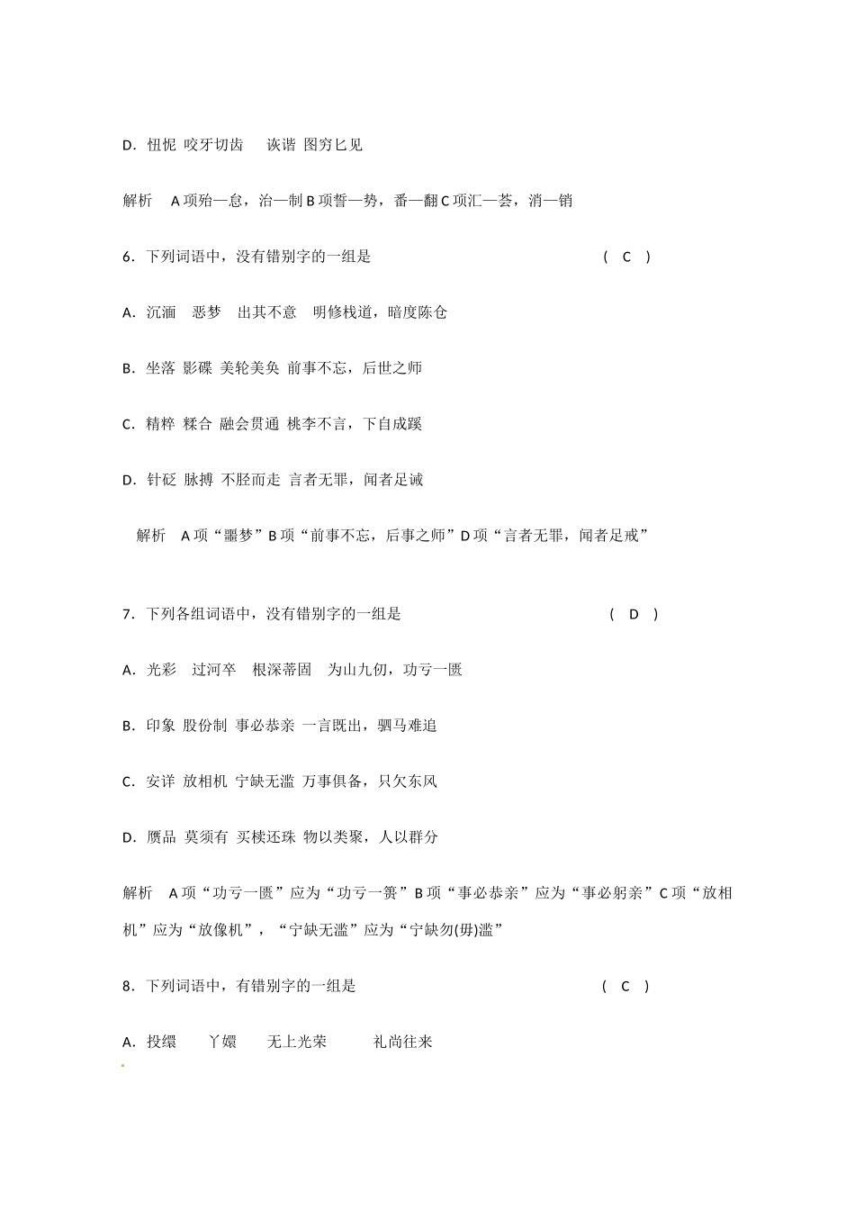 2011届高考语文 语言基础知识字形总复习专题教案2 新人教版_第3页