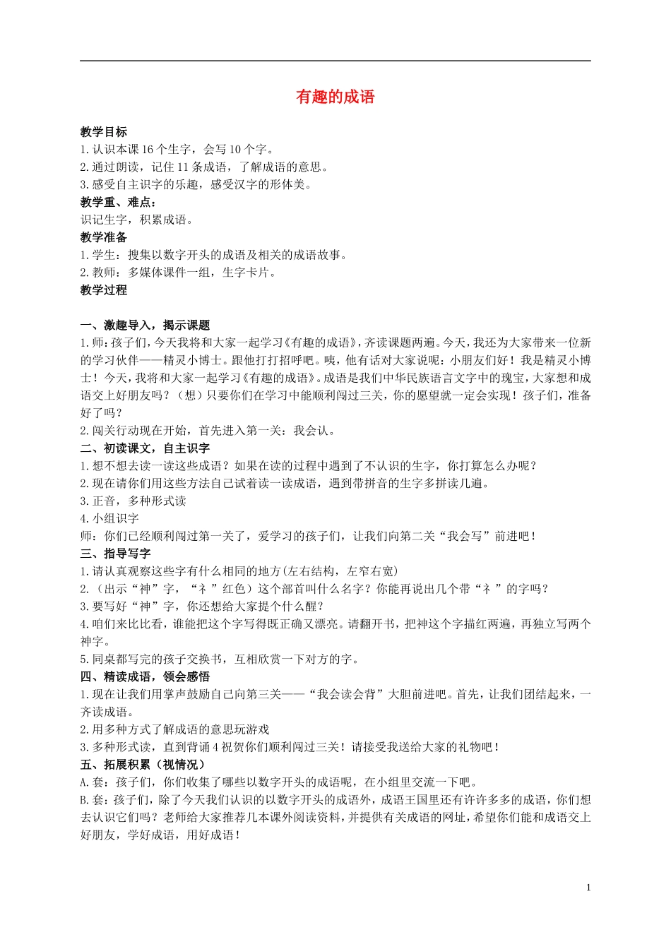 二年级语文上册 有趣的成语教案2 西师大版_第1页