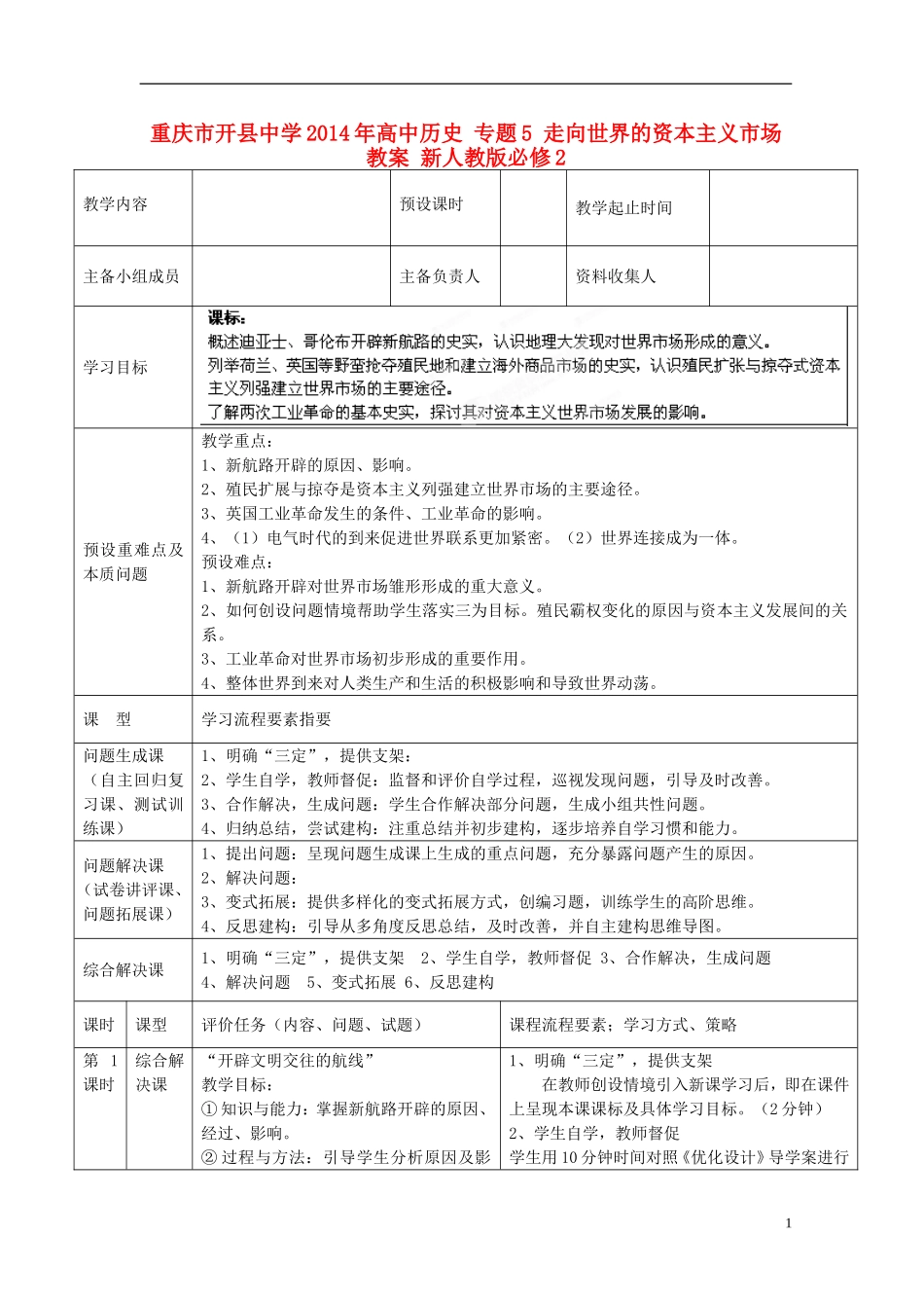 重庆市开县中学2014年高中历史 专题5 走向世界的资本主义市场 教案 新人教版必修2_第1页