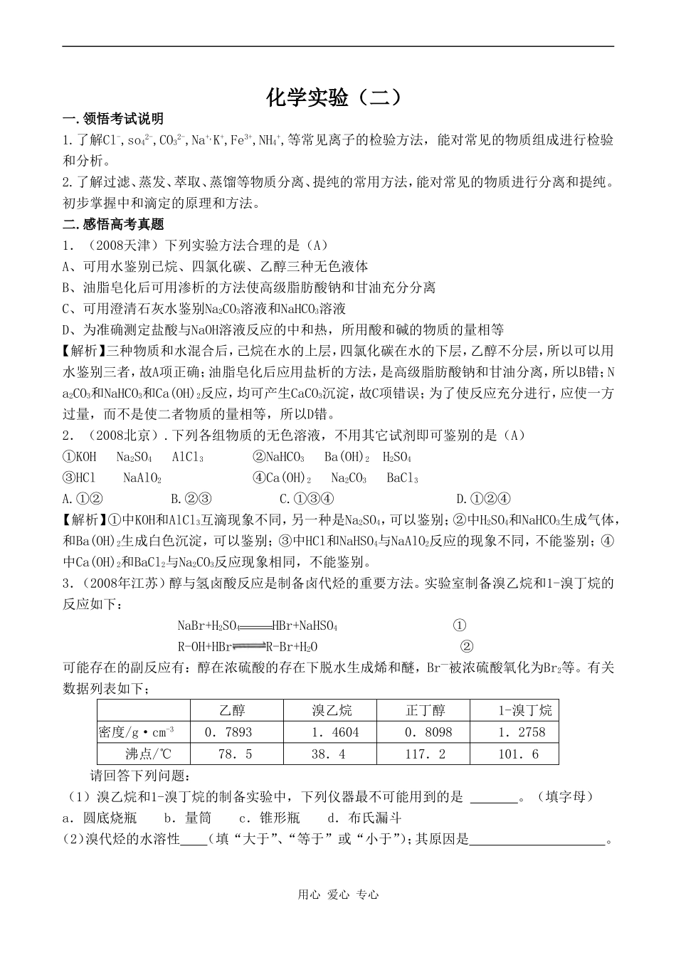 2010年高考化学专题复习教案：化学实验（二）_第1页