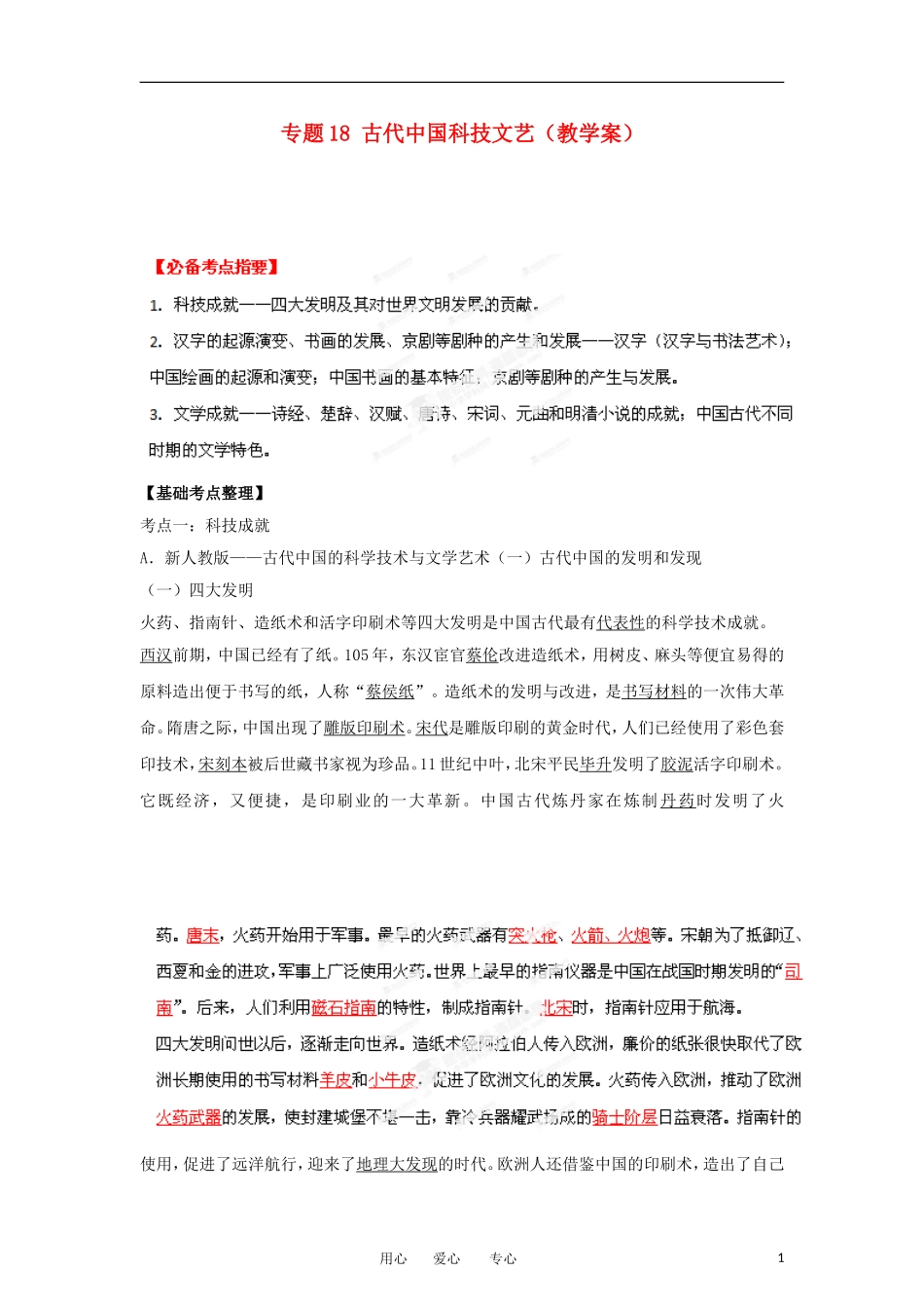 2013届高考历史一轮复习 专题18 古代中国科技文艺教学案_第1页