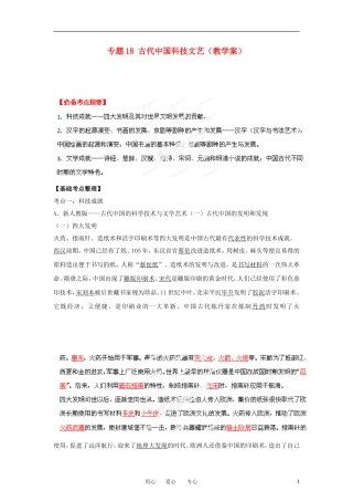 2013届高考历史一轮复习 专题18 古代中国科技文艺教学案