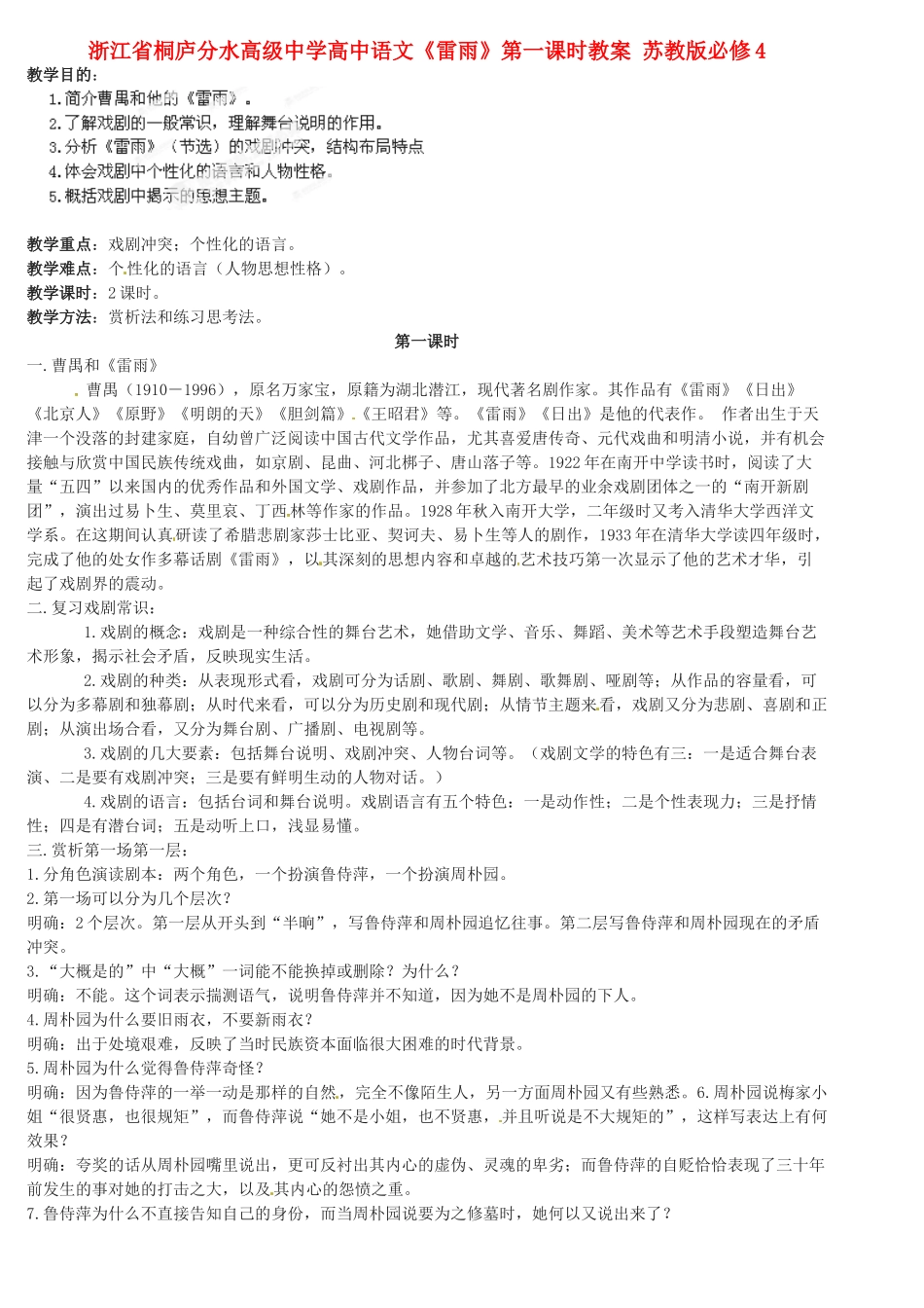 浙江省桐庐分水高级中学高中语文《雷雨》第一课时教案 苏教版必修4_第1页