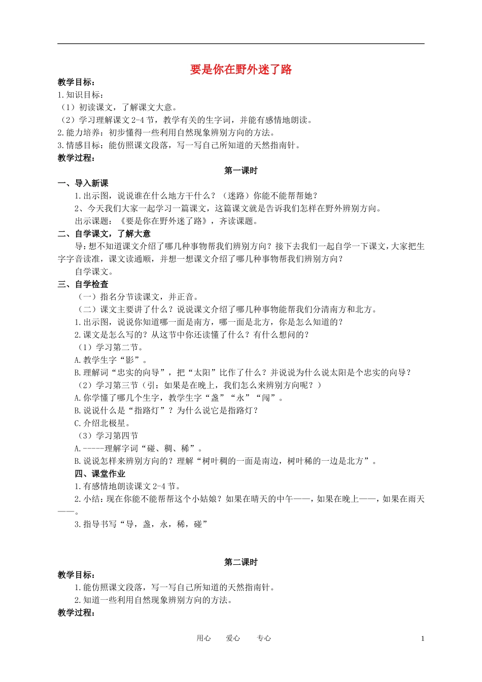 二年级语文下册 要是你在野外迷了路 2教案 冀教版_第1页