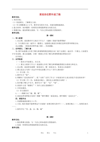 二年级语文下册 要是你在野外迷了路 2教案 冀教版