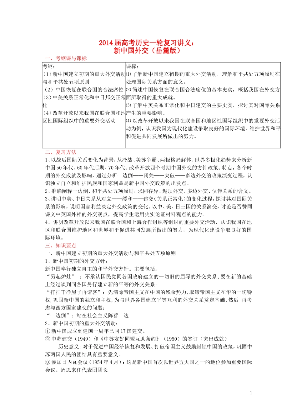 2014届高考历史一轮复习讲义 新中国外交 岳麓版_第1页