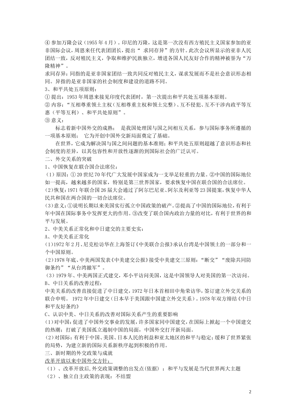 2014届高考历史一轮复习讲义 新中国外交 岳麓版_第2页
