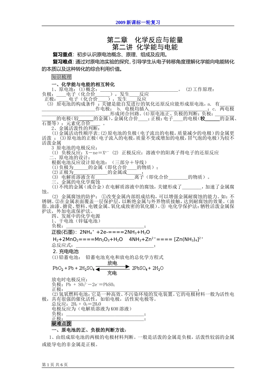 2009届高考一轮复习-必修2-化学反应与能量-第二讲 化学能与电能_第1页
