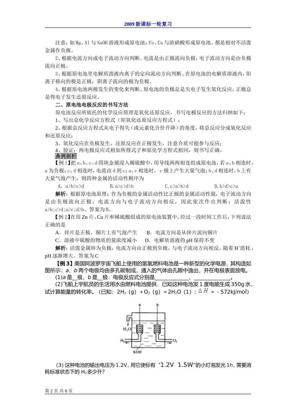 2009届高考一轮复习-必修2-化学反应与能量-第二讲 化学能与电能_第2页