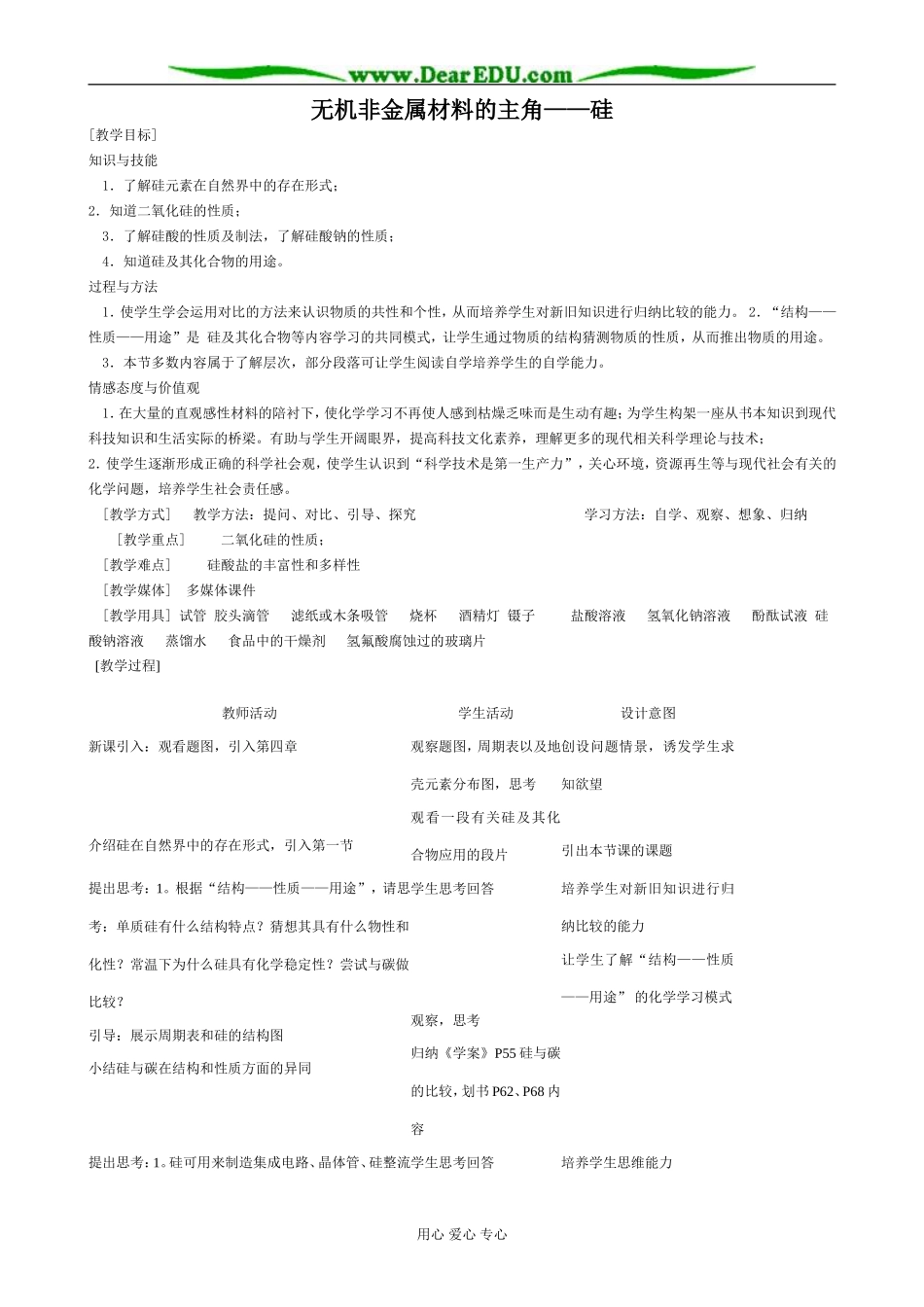 新人教版高中化学必修1无机非金属材料的主角——硅(1)_第1页