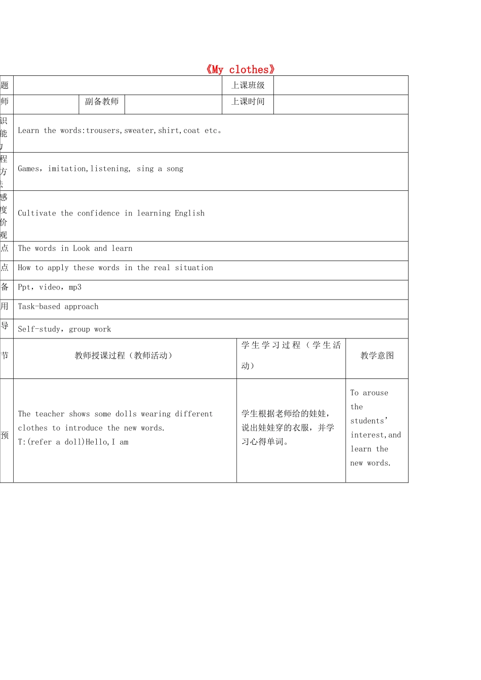 二年级英语下册 Module 3 Things around us Unit 9《My clothes》（第1课时）教案（新版）沪教牛津版-沪教牛津版小学二年级下册英语教案_第1页