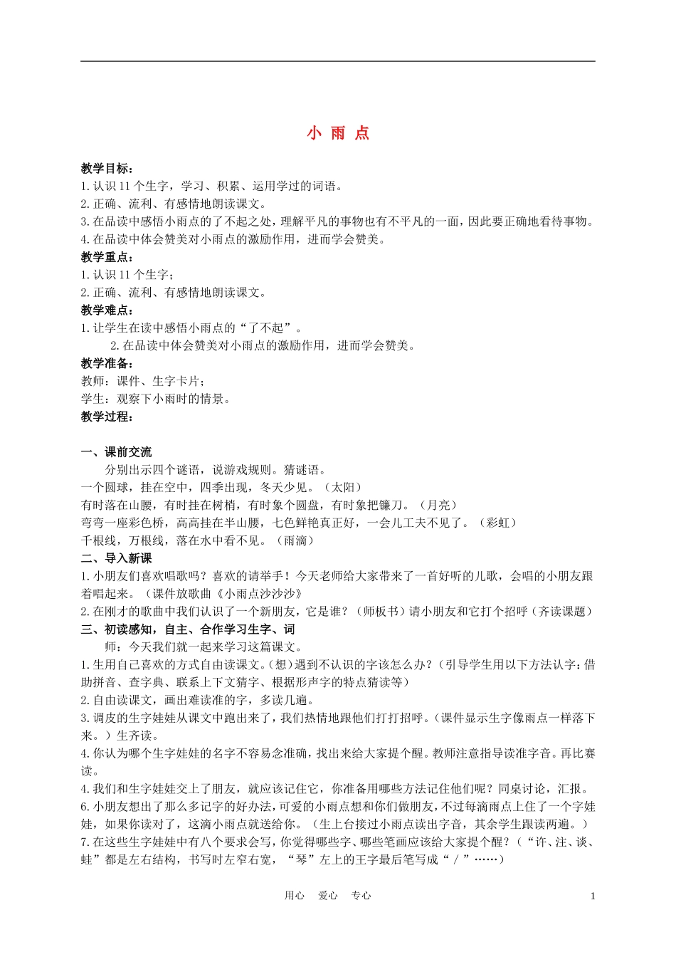 二年级语文上册 小雨点 2教案 西师大版_第1页