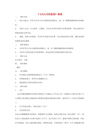 天津市梅江中学高中语文 12 飞向太空的航程教案 新人教版必修1