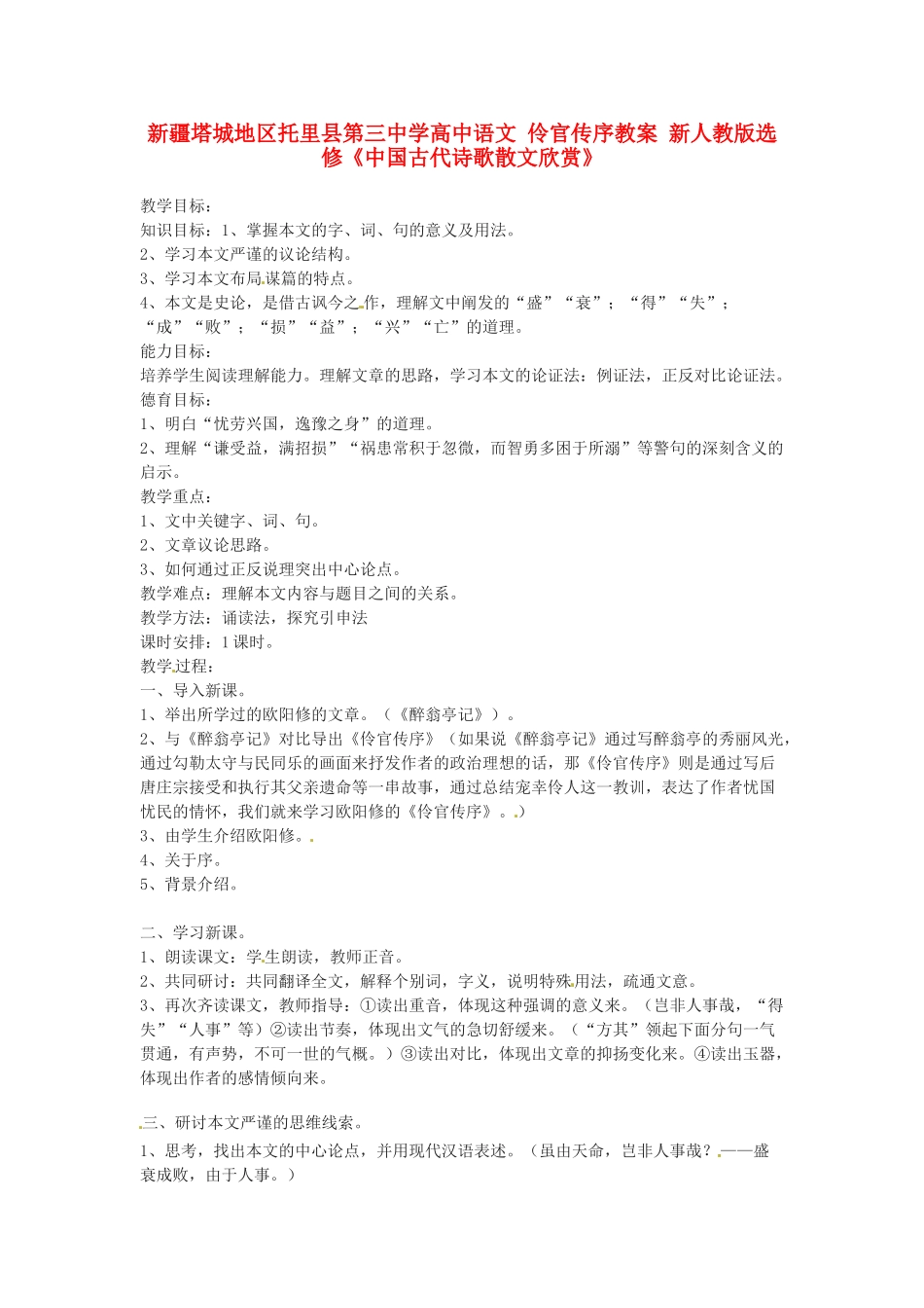 新疆塔城地区托里县第三中学高中语文 伶官传序教案 新人教版选修《中国古代诗歌散文欣赏》_第1页