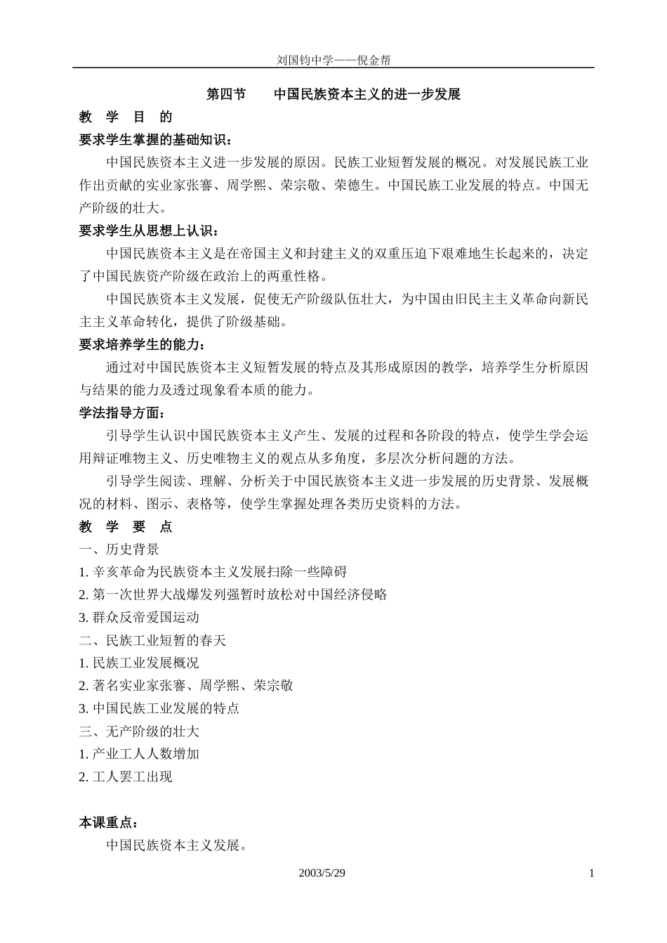 中国近现代史上册第四章第四节教材分析_第1页