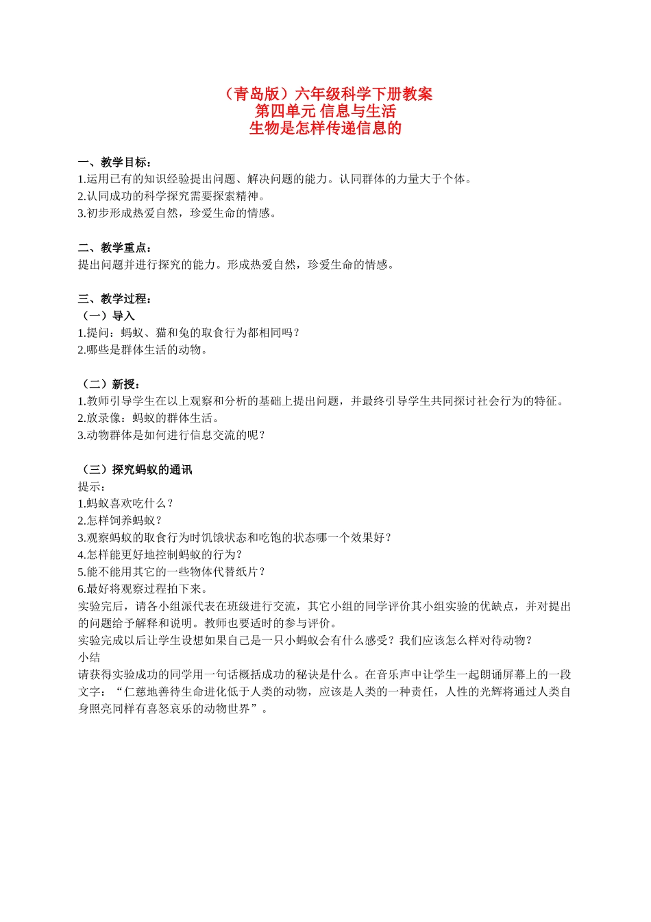 六年级科学下册 生物是怎样传递信息的教案 青岛版（三年级起点）_第1页