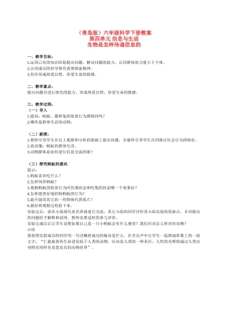 六年级科学下册 生物是怎样传递信息的教案 青岛版（三年级起点）